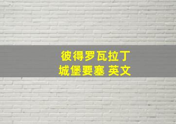 彼得罗瓦拉丁城堡要塞 英文